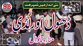 Ludi Dance On Dhol Beat | Wedding Program Munara Chakwal 2021 | Saraiki Bahar