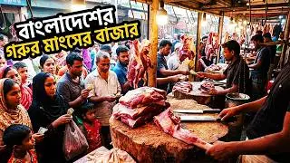 বাংলাদেশের গরুর মাংসের বাজার | Gorur Mangso Selling in Market | Cow Meat Cutting & Selling