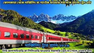নিউ জলপাইগুড়ি যাওয়ার টিকিট পাচ্ছেন না? এভাবে বুকিং করুন, Kolkata থেকে NJP যাওয়ার best ট্রেন এটা