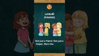 Do you know the Tamil word பாங்கி (Paangi)?It means female companion 🤍