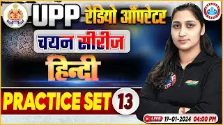 UPP Radio Operator Hindi, UP Police RO Hindi Practice Set 13, चयन सीरीज UPP RO Hindi Shivani Mam