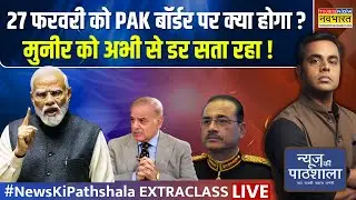 News Ki Pathshala Live : 27 फरवरी को PAK बॉर्डर पर क्या होगा ?| Sushant Sinha | PM Modi | Hindi News