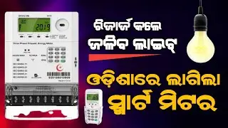 Special Report: Odisha Launches Smart Electric Meter With Pre-paid, Post-Paid Services For Household