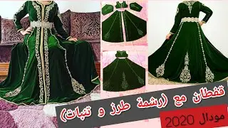 قفطان ملكي 2020 للعرائس مع كل  الخطوات(رشمة و تطبيق) طرز و تنبات