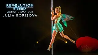 РЕВОЛЮЦИЯ 2025. СИБИРЬ | ХУДОЖЕСТВЕННОЕ ЛЮБИТЕЛЬСКОЕ ТВОРЧЕСТВО - Юлия Борисова