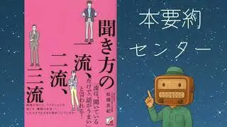 聞き方の一流、二流、三流 ――松橋 良紀