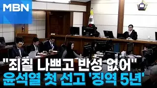 [뉴스특보] 윤석열 '체포 방해' 1심 징역 5년…내란 재판 첫 선고