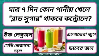কোন পানীয় খেলে ব্লাড সুগার কন্ট্রোলে থাকে | Bangla Quiz | General Knowledge | Bong GK Charcha
