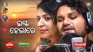 Humane Sagar New Song - Ishq Helare - Human Sagar, Dr. Swapnarani Mishra New Odia Sad Romantic Song