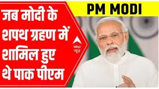 When Pakistan PM attended PM Modi's oath ceremony after invite | Modi Tracker