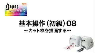 【初級08】カット枠を描画する〈マックス ビーポップ CPM使い方動画〉