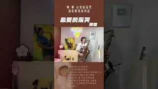 心愛的甭哭 陳雷 次中音 薩克斯風 SAXRUBY 演奏TENOR SAXOPHONE COVER #music #saxophone #音楽