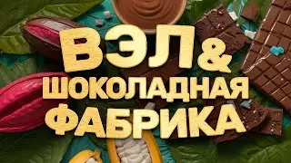 Вэл и шоколадная фабрика! Chocolate Factory Simulator