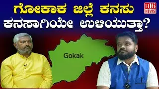 Gokak District News : ಗೋಕಾಕ ಜಿಲ್ಲೆ ಕನಸು ಕನಸಾಗಿಯೇ ಉಳಿಯುತ್ತಾ? Will the Dream of Gokak District Remain