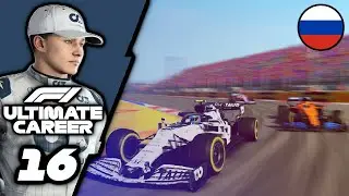 F1 Ultimate Career: RECOVERING FROM A 96-PLACE GRID PENALTY! - Part 16