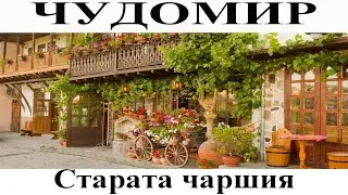 ЧУДОМИР: Старата чаршия
