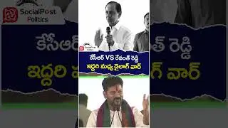 Dialogue War Between KCR And Revanth Reddy | #brsvscongress | #socialpost | #ytshorts | #shorts