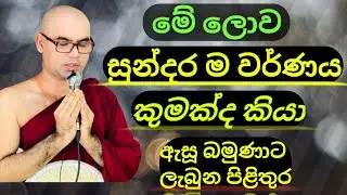 මේ ලෝකයේ තියෙන පරම වර්ණය ඔබ දන්නවාද ? Bana/kavi bana/pattanaya/aluth bana/niwana pinisa/budu bana