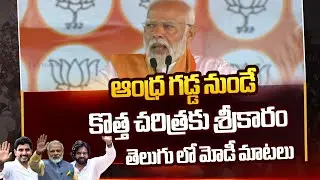 MP Modi Respect towards Andha People | NDA Public Meeting At Rajamahendravaram | TDP BJP Janasena