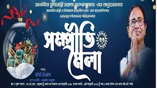 ভদ্রেশ্বর সম্প্রীতি মেলা ২০২৬  সপ্তম দিনের  সংগীত সন্ধ্যায় শিল্পী  অঙ্কন ভৌমিক,চন্দন চক্রবর্তী ..