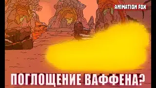 Поглощение Ваффена??? &mdash; Мультфильмы про Танки