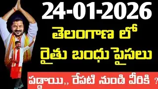 Telangana Rythu Bandhu 6000₹ per acre will be paid in six days, see if you get it | Telangana Rythu Bandhu Jan2026