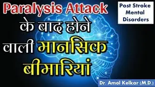 Post Stroke Mental Disorders - Paralysis Attack के बाद होने वाली मानसिक बीमारियां - Dr. Amol Kelkar