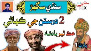 2 Friends Story in Sindhi  | Sindhi Kahani | Part 1 | Sindhi Stories | Sindhi Urdu Mix