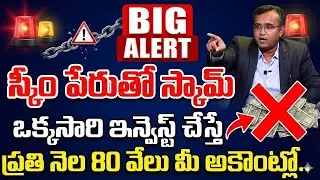 మార్కెట్లో కొత్త SCAM..! | PONZI SCAM Explaned in Telugu..! | SumanTV Vishnu  | Sumantv Life Coach