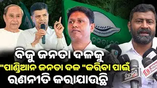 ବିଜୁ ଜନତା ଦଳ କୁ 