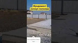 Фундамент лопнул пополам! shorts