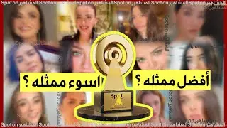 Spot On Celebrity Awards | Голосование зрителей 2025 | Лучшая и худшая актриса года!