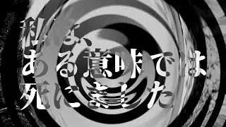 【怪談】私は、ある意味では死にました【朗読】