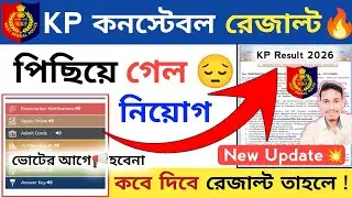🔥KP কনেস্টবল রেজাল্ট - পিছিয়ে গেল😔 ভোটের আগে আর হবেনা নিয়োগ | KP constable Result date 2026 | 