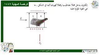 الرخصة المهنية فيزياء 1447 7