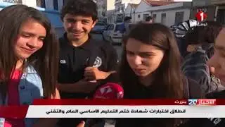 تونــس : انطلاق امتحان شهادة ختم التعليم الأساسي العام والتقني 2018