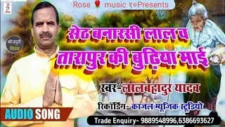 ||भोजपुरी बिरहा||सेठ बनारसीलालवतारापुर की बुढ़िया माई#लालबहादुर यादव||Newबिरहा2022#Maa Aadishakti 2
