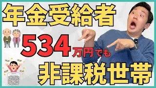 【重要】2026年からルールが変更になると年金受給者は516万円を超えても非課税世帯に！複雑な税制を具体的なシミュレーションをしながら解説