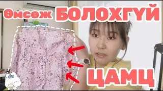 ЯПОН ЦЭЦЭРЛЭГТ ❌ХИЙЖ БОЛОХГҮЙ❌ ЗҮЙЛС