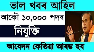 Assam Direct Recruitment New 10,000 Vacancy 2022