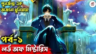 The Lord of the Mysteries Episode 1 Explained in Bangla | বাংলা ব্যাখ্যা | অজানা দুনিয়ায় পুনর্জন্ম!