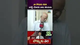 అరెస్ట్ చేశారని  నాకు తెలియదు!  Immandi Ravi Father Interview || NTVENT