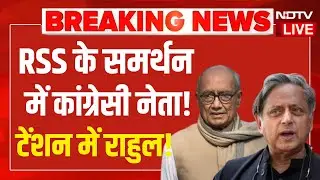 Digvijay Singh On Rahul Gandhi LIVE: RSS के समर्थन में उतरे कांग्रेस के वरिष्ठ नेता