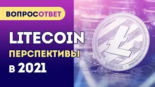 Криптовалюта ЛАЙТКОИН перспективы в 2021 году. Litecoin (LTC)