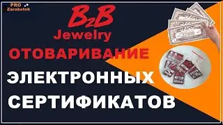 B2B Jewelry Отоваривание сертификатов Обзор Условия Обновления и Дробления сертификатов 50% скидка