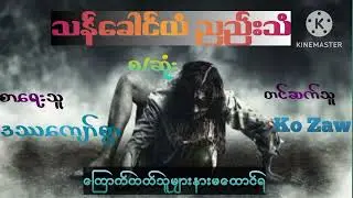 သန်ခေါင်ယံညည်းသံ(စ/ဆုံး) ပရဇာတ်လမ်းကောင်း စာရေးသူ ဒဿကျော်စွာ