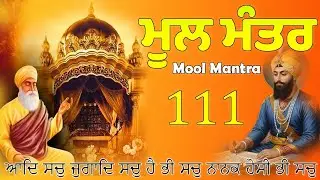 Mool Mantar | ਮੂਲ ਮੰਤਰ | Nitnem Mool Mantar | Shabad Gurbani 2026 | Satnam Waheguru | Waheguru Ji