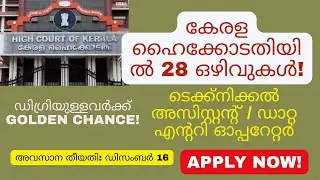 Kerala High Court Recruitment 2025 | Technical Assistant & Data Entry Operator | 28 Vacancies