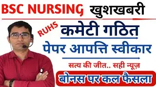 RUHS BSC NURSING PAPER कमिटी गठित | RUHS BSC NURSING RESULT UPDATE BY VIJAY PUNIA