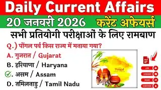 Daily Current Affairs| 20January Current Affairs| NTPC|SSC|Police|All Exam #currentaffairs